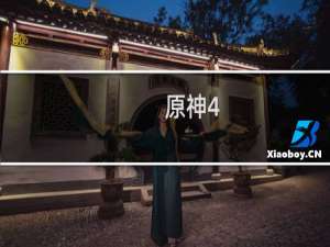 原神4.1怎么脱离监狱