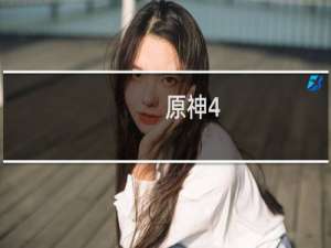 原神4.1怎么领体力