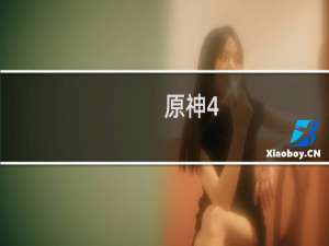 原神4.2怎么卡到界外