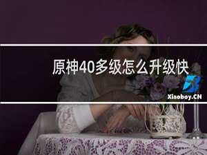 原神40多级怎么升级快