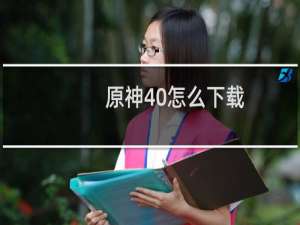 原神40怎么下载