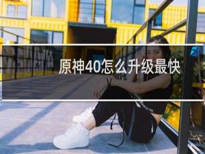 原神40怎么升级最快