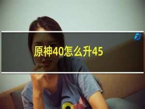 原神40怎么升45