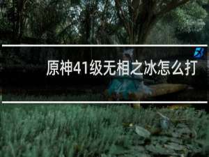 原神41级无相之冰怎么打