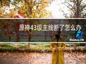 原神43级主线断了怎么办