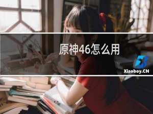 原神46怎么用