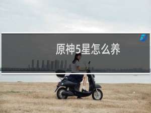 原神5星怎么养
