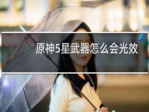 原神5星武器怎么会光效