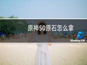 原神50原石怎么拿