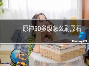 原神50多级怎么刷原石