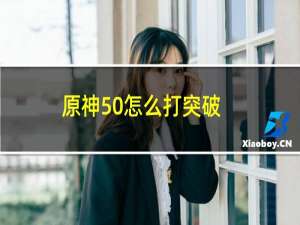 原神50怎么打突破