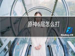 原神6层怎么打