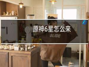 原神6星怎么来