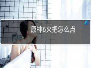 原神6火把怎么点