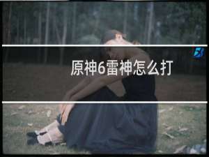 原神6雷神怎么打