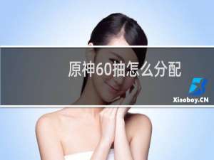 原神60抽怎么分配
