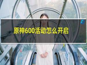 原神600活动怎么开启