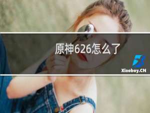 原神626怎么了