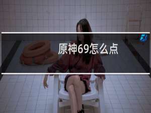 原神69怎么点