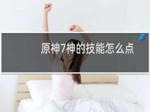 原神7神的技能怎么点