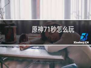 原神71秒怎么玩