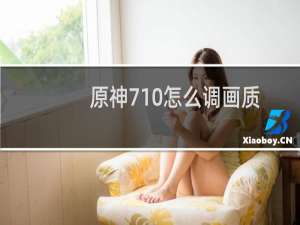 原神710怎么调画质