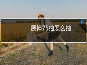 原神75抽怎么抽