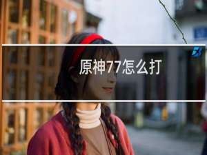原神77怎么打