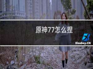 原神77怎么捏