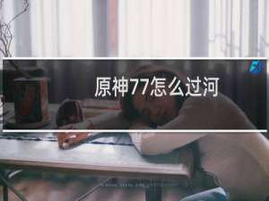 原神77怎么过河