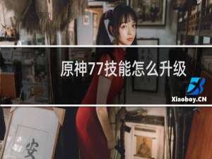 原神77技能怎么升级