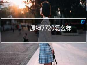 原神77 怎么样