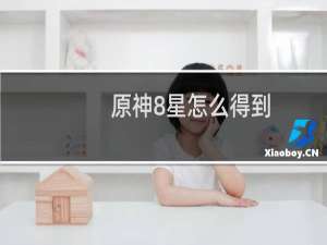原神8星怎么得到