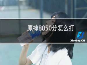 原神8050分怎么打