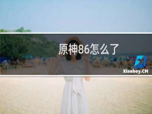 原神86怎么了