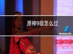 原神9级怎么过