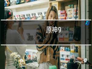 原神9.15怎么换uid