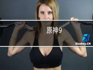 原神9.28签到怎么签