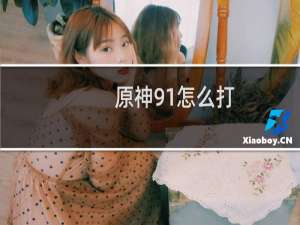原神91怎么打