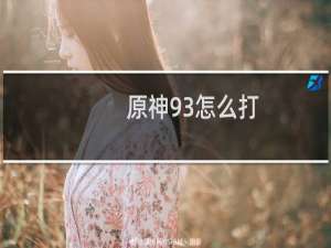 原神93怎么打