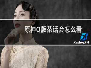 原神Q版茶话会怎么看