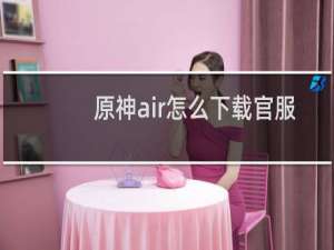 原神air怎么下载官服