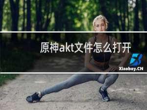 原神akt文件怎么打开