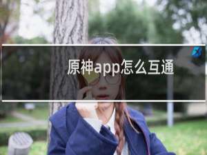 原神app怎么互通
