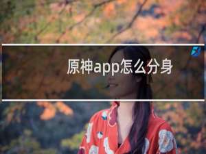 原神app怎么分身