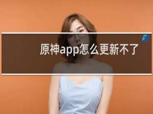 原神app怎么更新不了