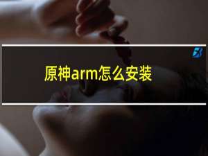 原神arm怎么安装