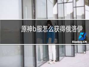 原神b服怎么获得俄洛伊
