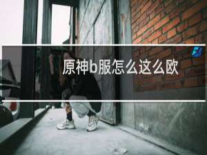 原神b服怎么这么欧