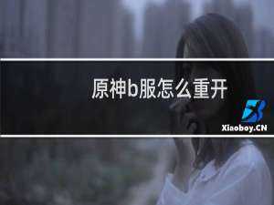 原神b服怎么重开